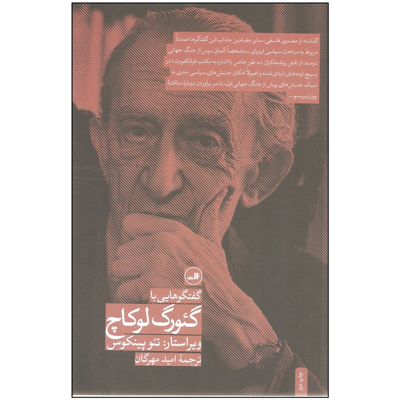 کتاب گفتگوهایی با گئورگ لوکاچ اثر تئو پینکوس نشر ثالث