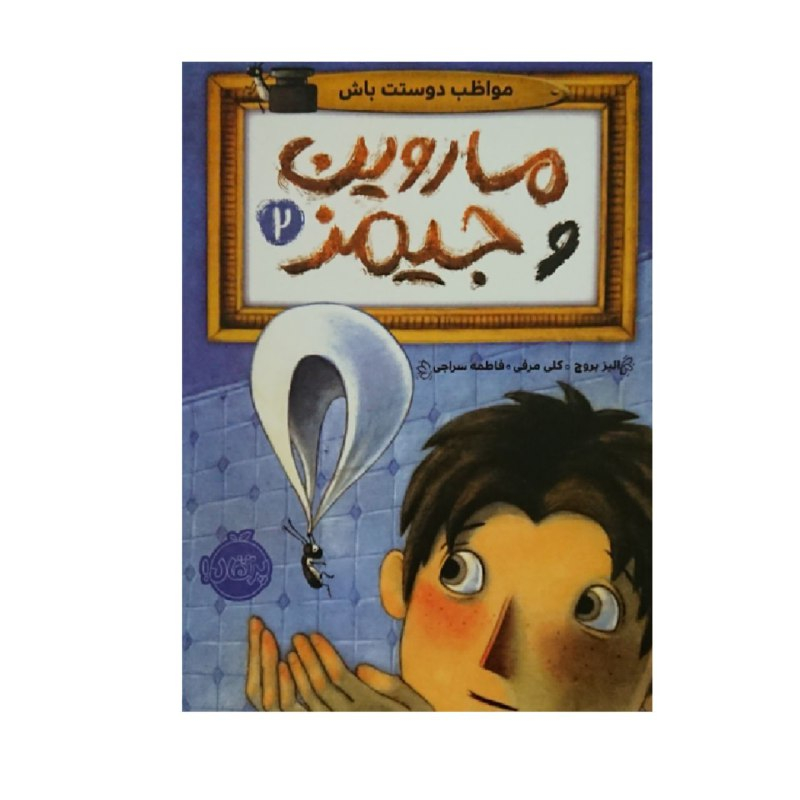 کتاب ماروین و جیمز2 اثر الیز بروچ و کلی مرفی انتشارات پرتقال