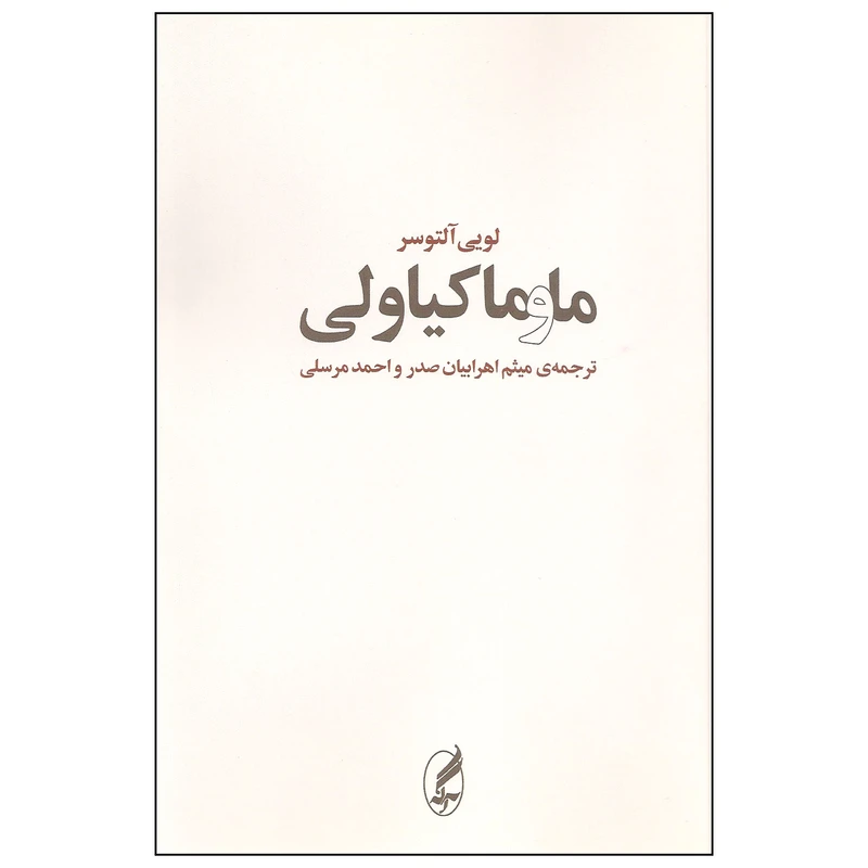 کتاب ما و ماکیاولی اثر لویی آلتوسر انتشارات آگه