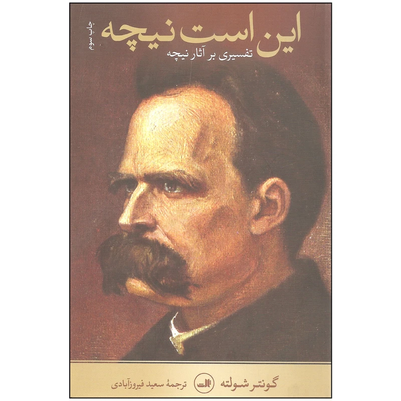 کتاب این است نیچه اثر گونتر شولته نشر ثالث