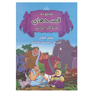 کتاب مجموعه قصه های ماندگار ایرانی اثر مولانا جلال الدین محمد بلخی(مولوی)