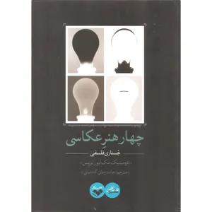 کتاب چهار هنر عکاسی اثر دومینیک مک آیور لوپس انتشارات کتاب پرگار