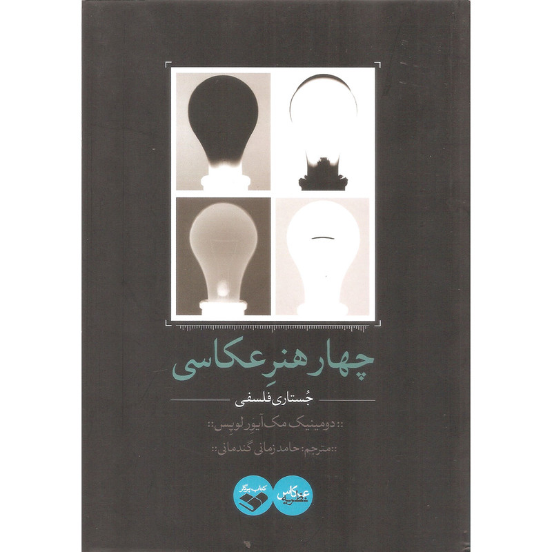 کتاب چهار هنر عکاسی اثر دومینیک مک آیور لوپس انتشارات کتاب پرگار