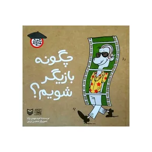 کتاب چگونه بازیگر شویم اثر امید مهدی نژاد انتشارات سوره مهر