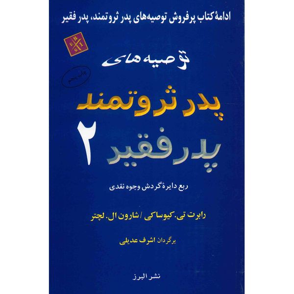 کتاب توصیه های پدر ثروتمند، پدر فقیر 2 اثر رابرت تی. کیوساکی کتاب توصیه های پدر ثروتمند، پدر فقیر 2 اثر رابرت تی. کیوساکی