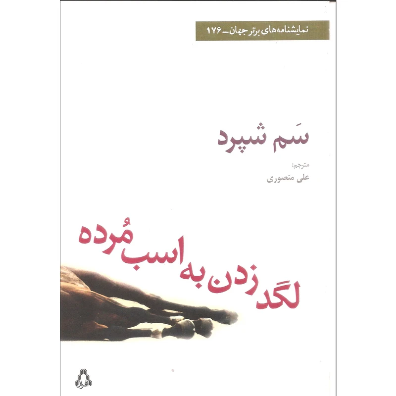 کتاب لگد زدن به اسب مرده اثر سم شپرد انتشارات افراز