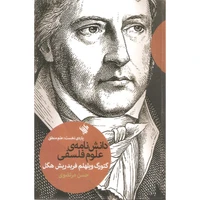 کتاب دانش نامه علوم فلسفی اثر گئورگ ویلهلم فریدریش هگل نشر لاهیتا