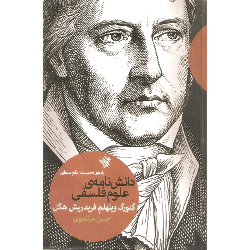 کتاب دانش نامه علوم فلسفی اثر گئورگ ویلهلم فریدریش هگل نشر لاهیتا