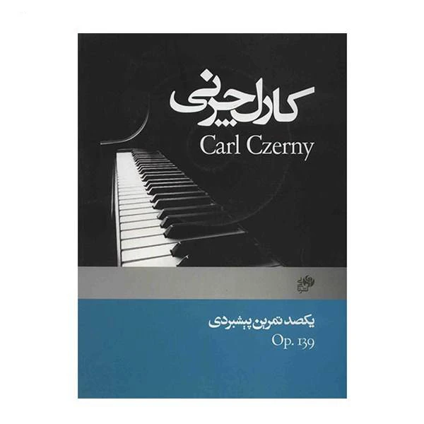 کتاب یکصد تمرین پیشبردی اثر کارل چرنی نشریات نای و نی