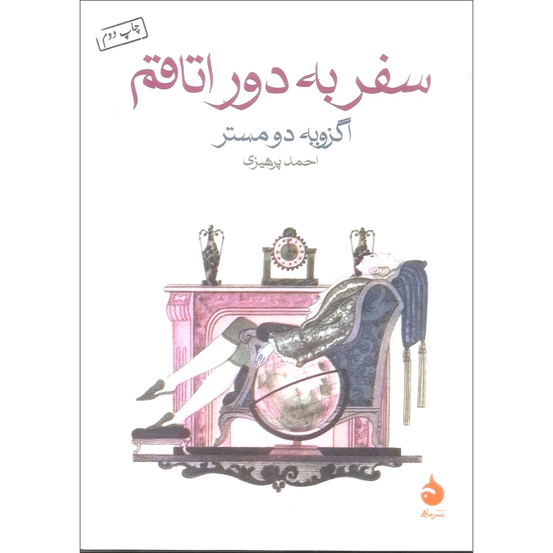 کتاب سفر به دور اتاقم اثر اگزوبه دومستر نشر ماهی