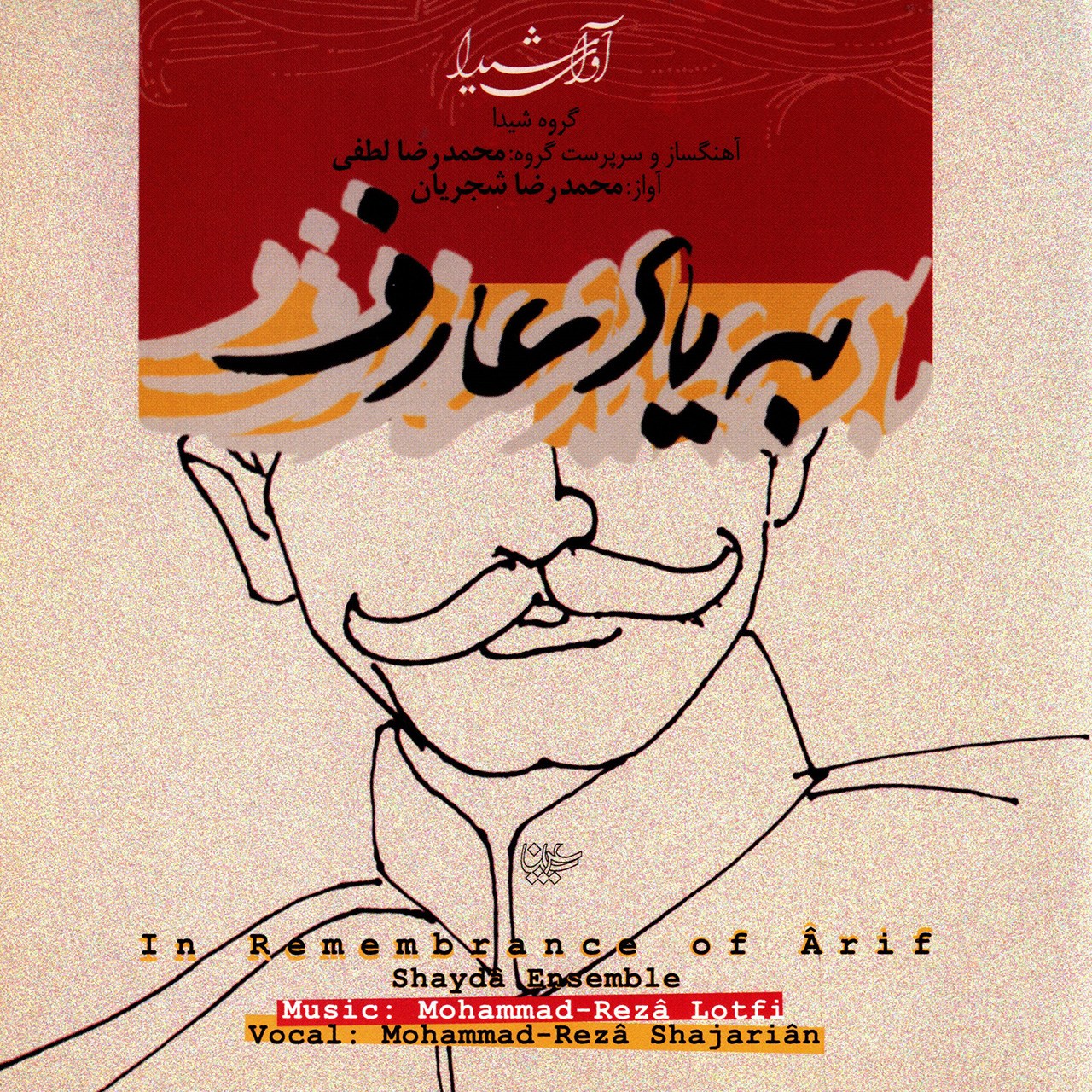 آلبوم موسیقی به یاد عارف اثر محمدرضا شجریان