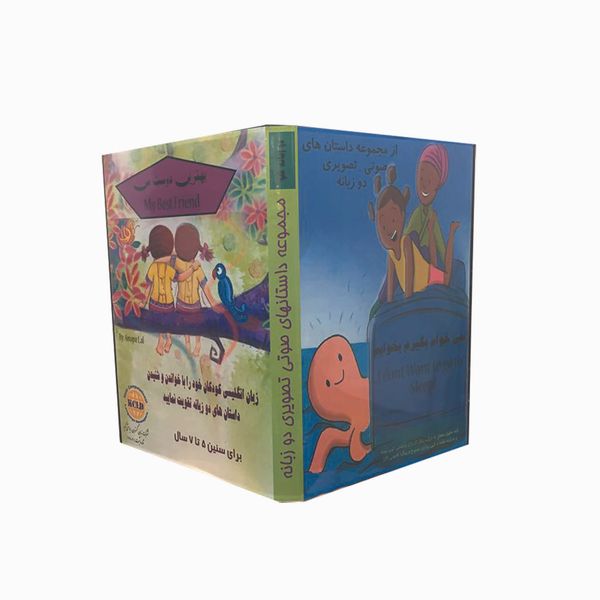 نرم افزار آموزش زبان مجموعه داستان های صوتی تصویری دوزبانه نشر زبان گستران رایانشی کویر