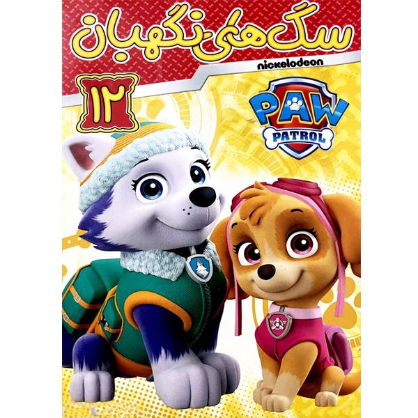 انیمیشن سگهای نگهبان 12 اثر کیت چاپمن نشر هنر اول انیمیشن سگهای نگهبان 12 اثر کیت چاپمن نشر هنر اول