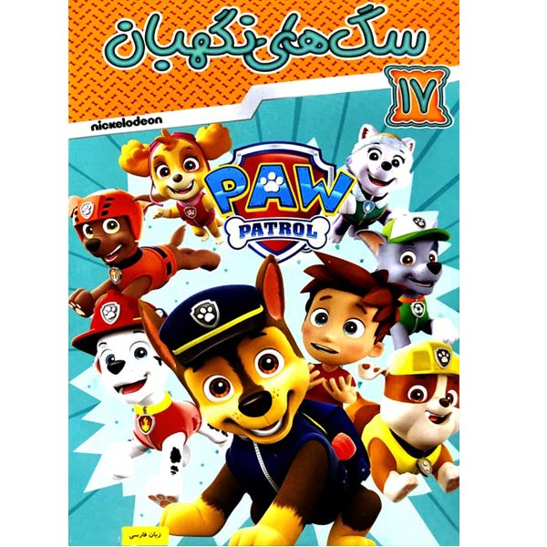 انیمیشن سگهای نگهبان 17 اثر کیت چاپمن نشر هنر اول