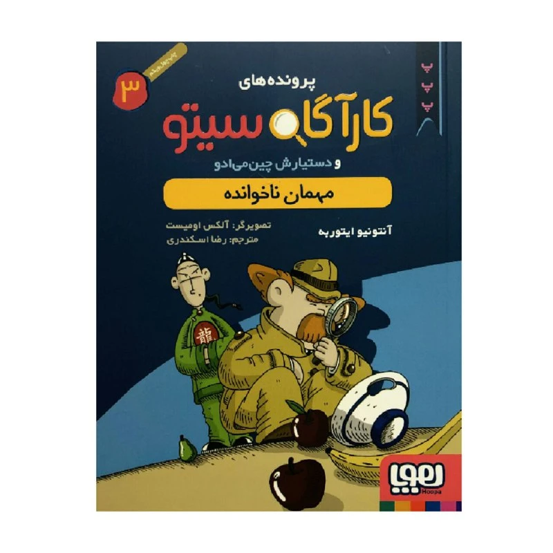کتاب پرونده های کارآگاه سیتو 3 مهمان ناخوانده اثر آنتونیو ایتوربه انتشارات هوپا