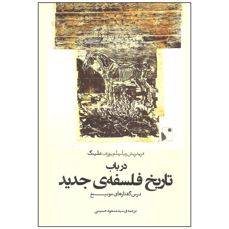 کتاب در باب تاریخ فلسفه جدید اثر فردریش ویلهلم یوزف شلینگ نشر شب خیز