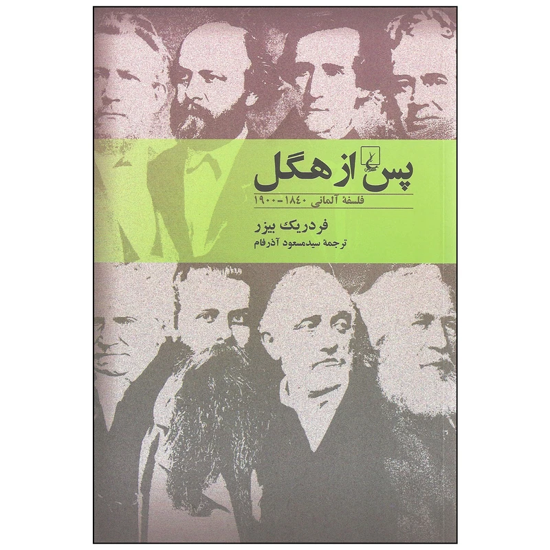 کتاب پس از هگل اثر فردریک بیزر نشر ققنوس