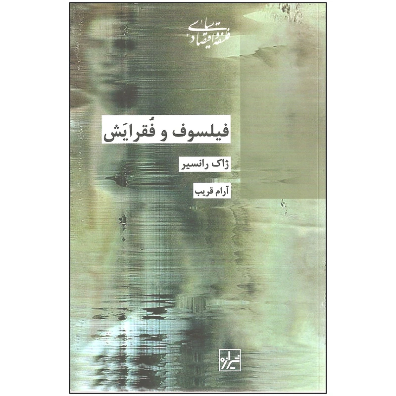 کتاب فیلسوف و فقرایش اثر ژاک رانسیر نشر شیرازه