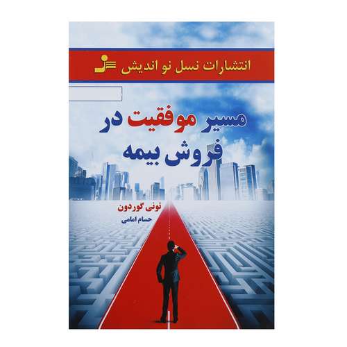 کتاب مسیر موفقیت در فروش بیمه اثر تونی گوردون