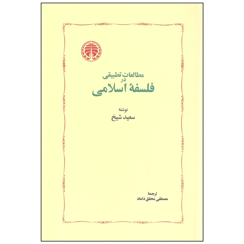 کتاب مطالعات تطبیقی در فلسفه اسلامی اثر سعید شیخ انتشارات خوارزمی