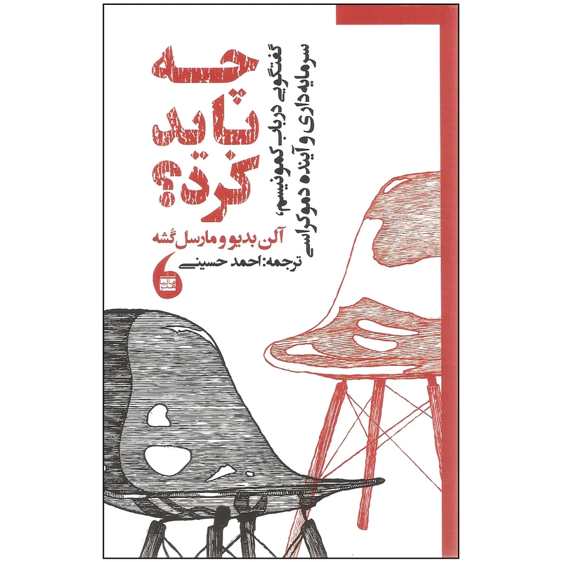 کتاب چه باید کرد اثر آلن بدیو و مارسل گشه نشر مانیاهنر