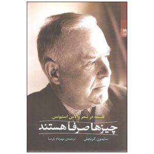 کتاب چیزها صرفا هستند اثر سایمون کریچلی انتشارات شوند