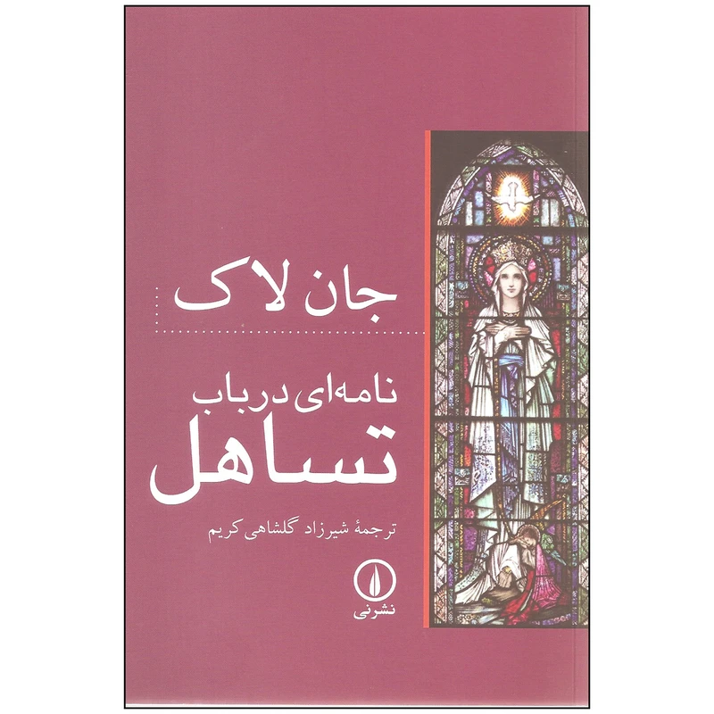 کتاب نامه ای در باب تساهل اثر جان لاک نشر نی