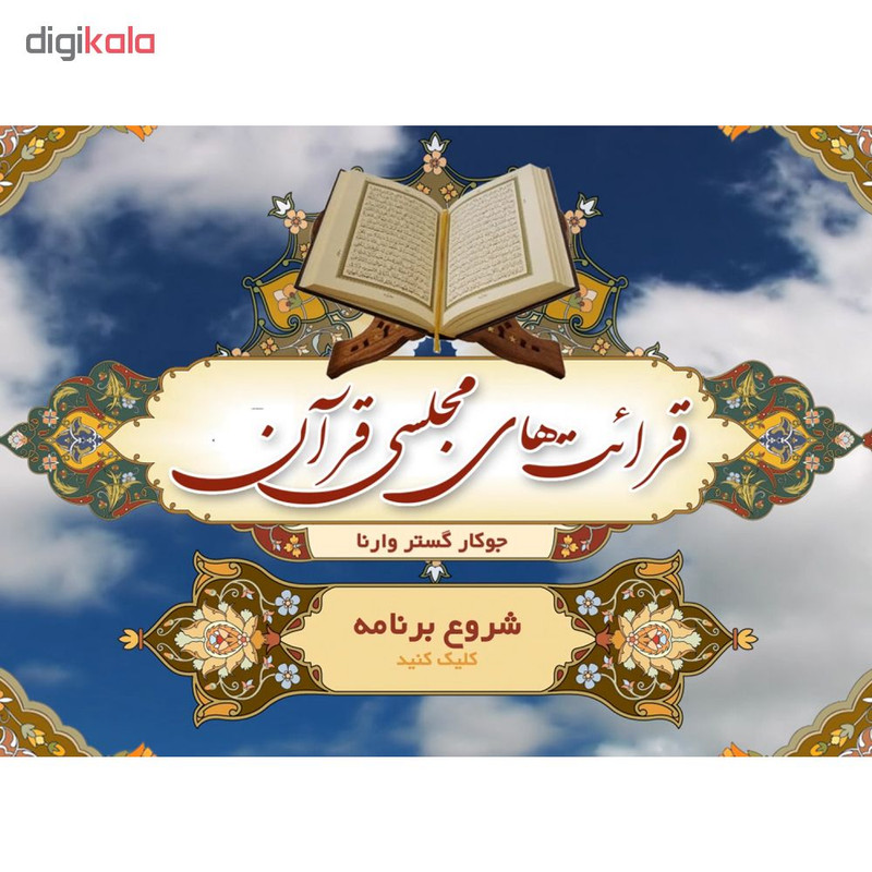 نرم افزار تلاوت قرآن کریم نشر جوکار 2