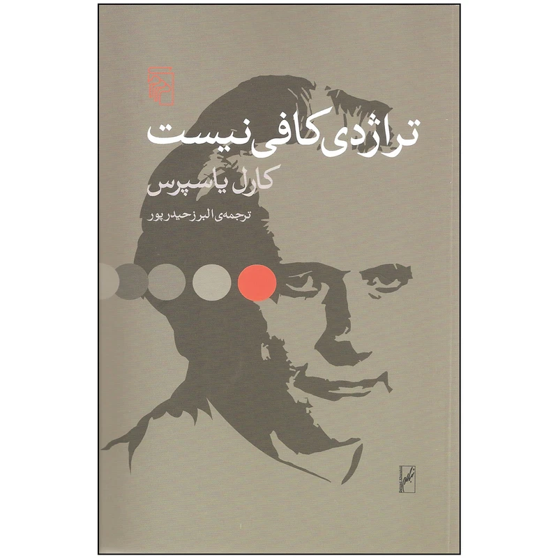 کتاب تراژدی کافی نیست اثر کارل یاسپرس نشر مرکز