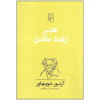 کتاب هنر زنده ماندن اثر آرتور شوپنهاور نشر مرکز