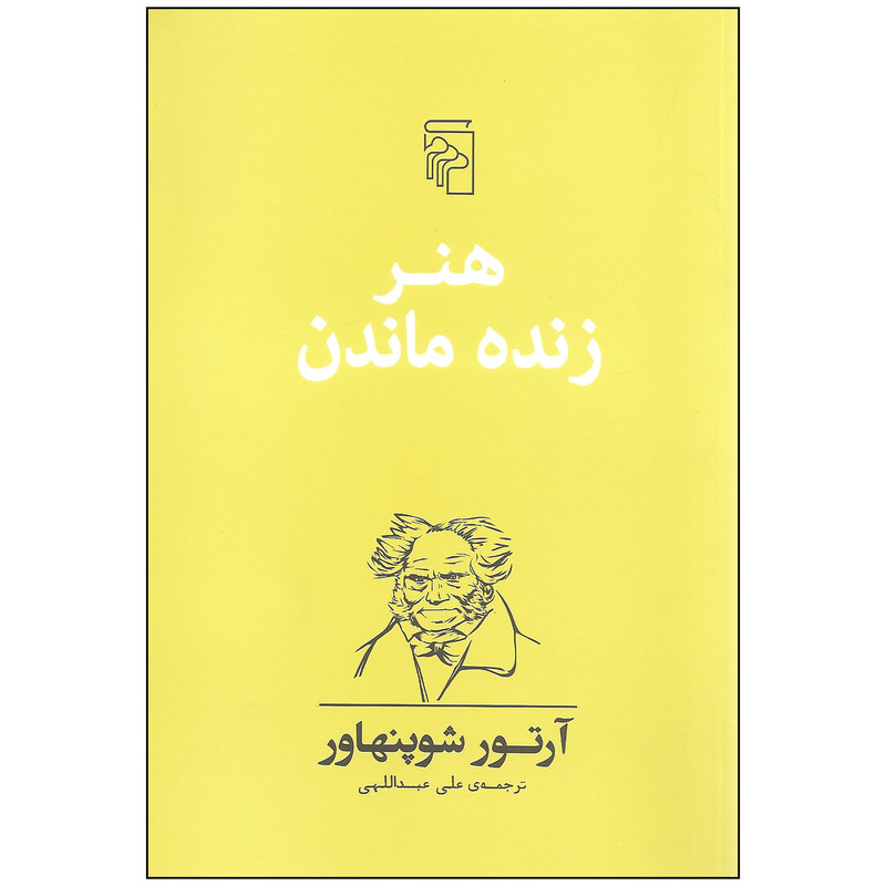 کتاب هنر زنده ماندن اثر آرتور شوپنهاور نشر مرکز