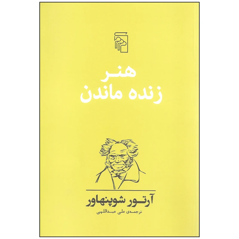 کتاب هنر زنده ماندن اثر آرتور شوپنهاور نشر مرکز