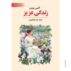 Dear Life Book By Alice Munro Avaye Maktob Pub