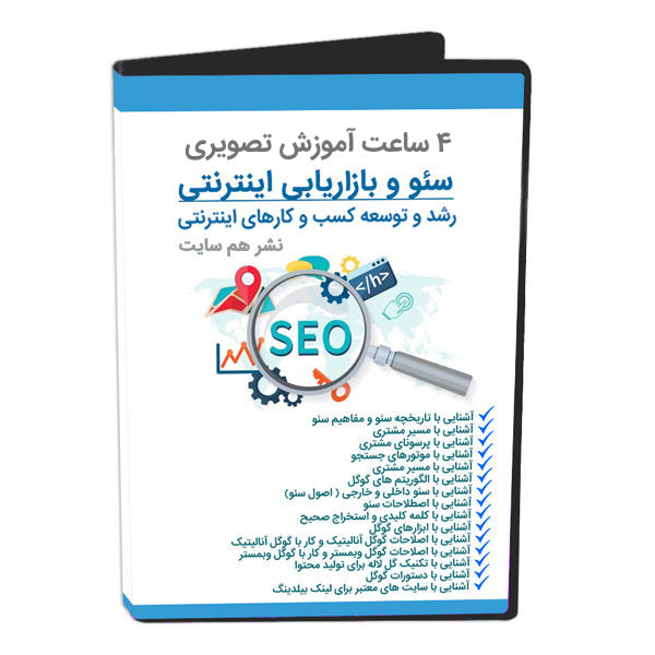 ویدئو آموزشی سئو و بازاریابی اینترنتی نشر هم سایت