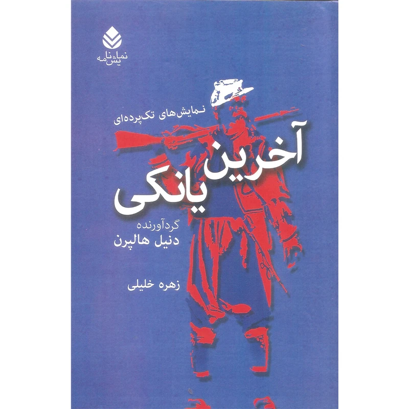 کتاب آخرین یانکی اثر دنیل هالپرن نشر قطره