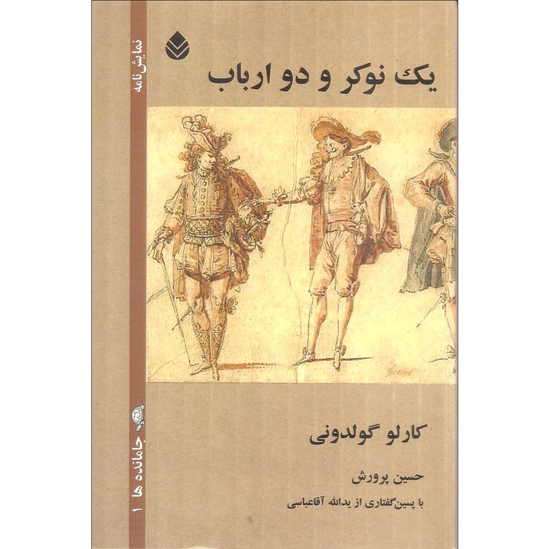 کتاب یک نوکر و دو ارباب اثر کارلو گولدونی نشر قطره