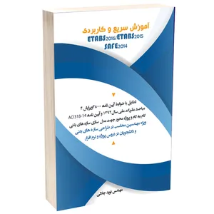 کتاب آموزش سریع و کاربردی ETABS2016/ETABS2015/SAFE2014 اثر مهندس نوید جلالی انتشارات مهر زهرا(س)