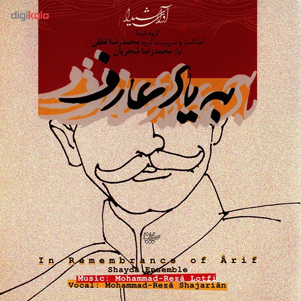 آلبوم موسیقی به یاد عارف اثر محمدرضا شجریان
