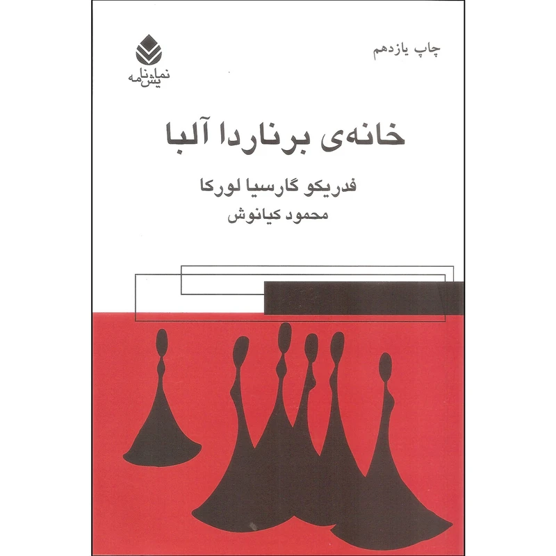 کتاب خانه برناردا آلبا اثر فردریکو گارسیا لورکا نشر قطره