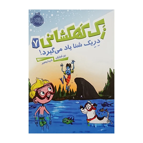 کتاب زک کهکشانی 7دریک شنا یاد می گیرد اثر ری اورایان انتشارات پرتقال