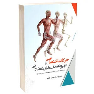 کتاب حرکات اختصاصی و بهبود ضعف های عضلانی اثر مرضیه طالب انتشارات مهر زهرا(س)
