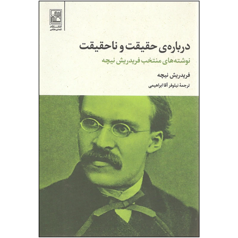 کتاب درباره حقیقت و ناحقیقت اثر فریدریش نیچه انتشارات تمدن علمی