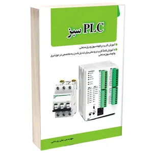 کتاب PLC سبز اثر مهندس علی یزدانی انتشارات مهر زهرا(س)