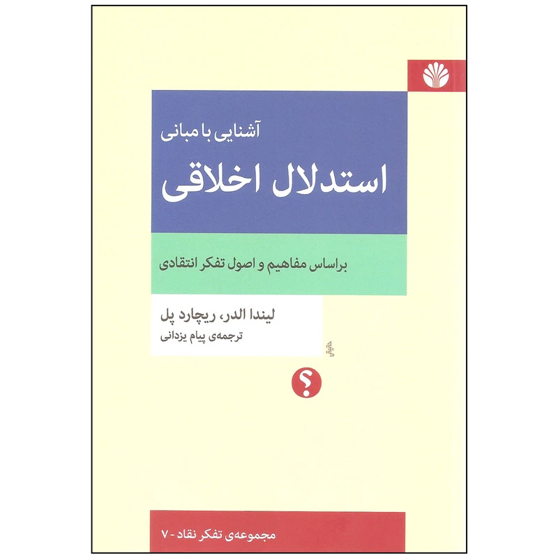 کتاب آشنایی با مبانی استدلال اخلاقی اثر لیندا الدر و ریچارد پل نشر اختران