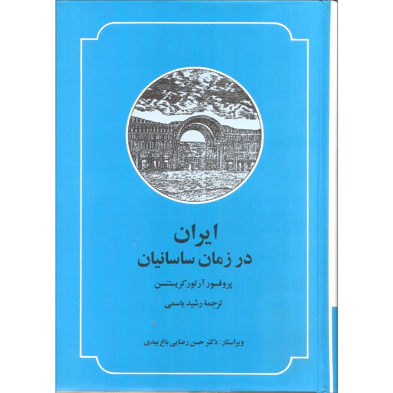 کتاب ایران در زمان ساسانیان اثر پروفسور آرتور کریستنسن نشر صدای معاصر