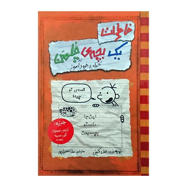 کتاب خاطرات یک بچه ی چلمن کتاب خودآموز اثر جف کینی نشر حوض نقره 