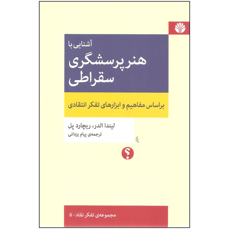 کتاب  آشنایی با هنر پرسشگری سقراطی اثر لیندا الدر و ریچارد پل نشر اختران