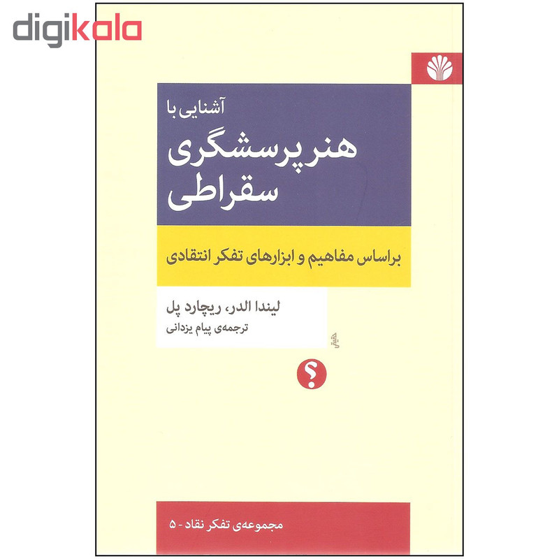 کتاب آشنایی با هنر پرسشگری سقراطی اثر لیندا الدر و ریچارد پل نشر اختران 2 در وبزینر کتاب آشنایی با هنر پرسشگری سقراطی اثر لیندا الدر و ریچارد پل نشر اختران