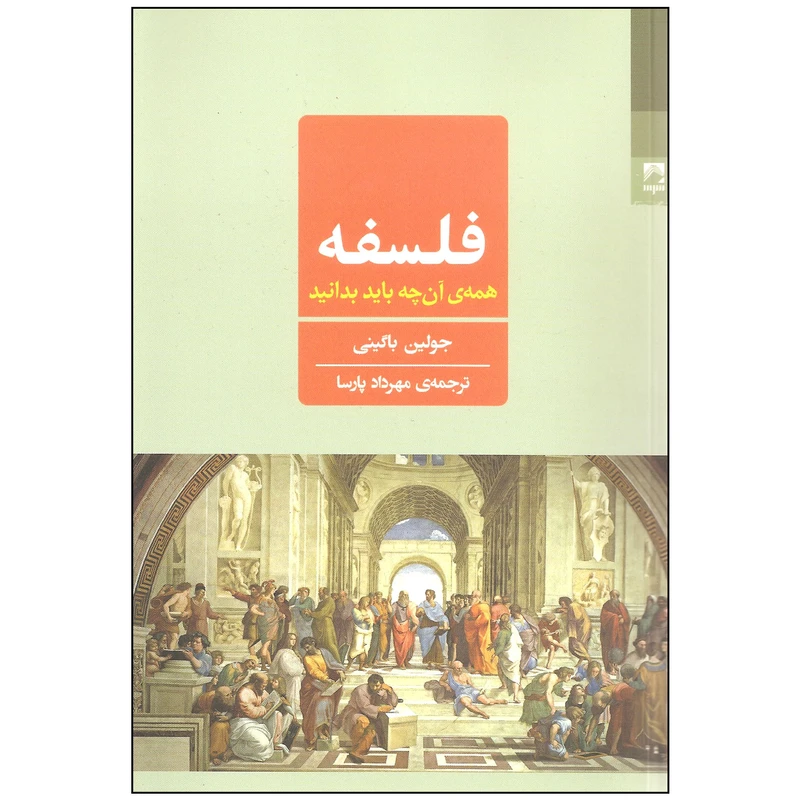 کتاب فلسفه همه آن چه باید بدانید اثر جولین باگینی انتشارات شوند