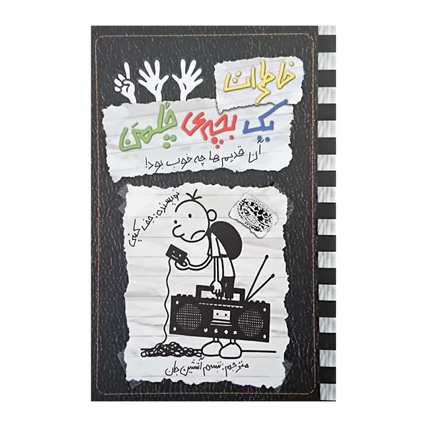 کتاب خاطرات یک بچه ی چلمن11 اثرجف کینی نشر حوض نقره